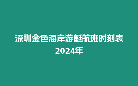 深圳金色海岸游艇航班時刻表2024年