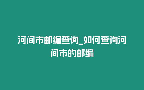 河間市郵編查詢_如何查詢河間市的郵編