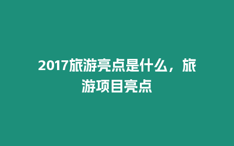 2024旅游亮點是什么，旅游項目亮點