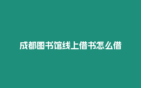 成都圖書館線上借書怎么借