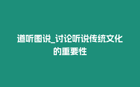 道聽圖說_討論聽說傳統文化的重要性