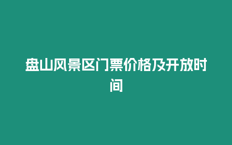 盤山風景區門票價格及開放時間