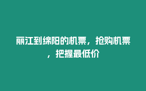 麗江到綿陽的機票，搶購機票，把握最低價