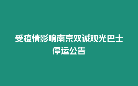 受疫情影響南京雙誠觀光巴士停運公告