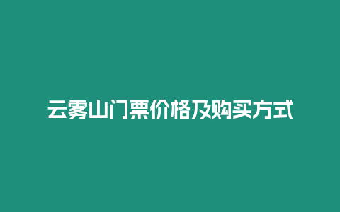 云霧山門票價格及購買方式