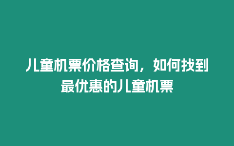 兒童機票價格查詢，如何找到最優惠的兒童機票