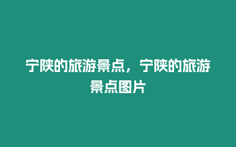 寧陜的旅游景點(diǎn)，寧陜的旅游景點(diǎn)圖片