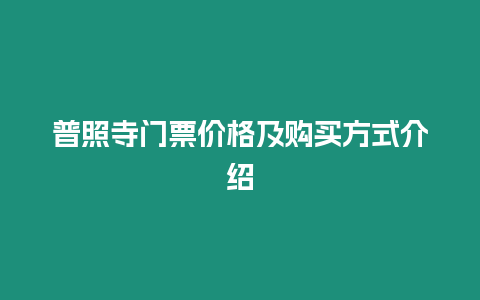 普照寺門票價格及購買方式介紹