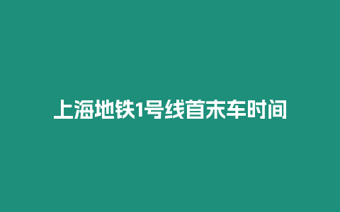 上海地鐵1號線首末車時間