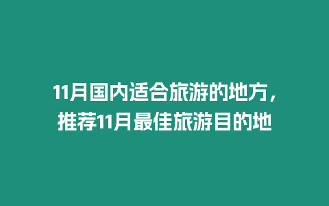 11月國內適合旅游的地方，推薦11月最佳旅游目的地