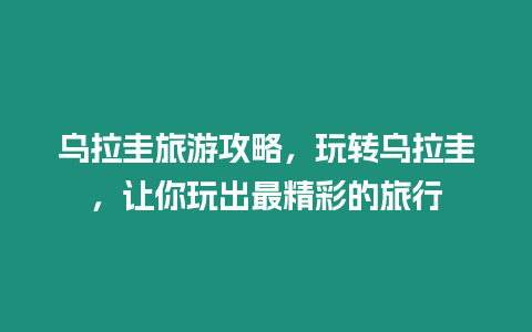 烏拉圭旅游攻略，玩轉烏拉圭，讓你玩出最精彩的旅行