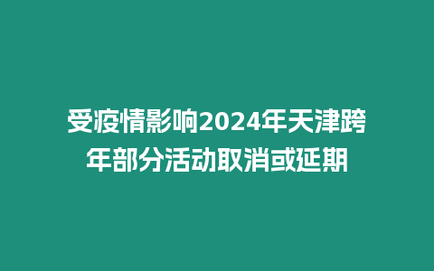 受疫情影響2024年天津跨年部分活動取消或延期