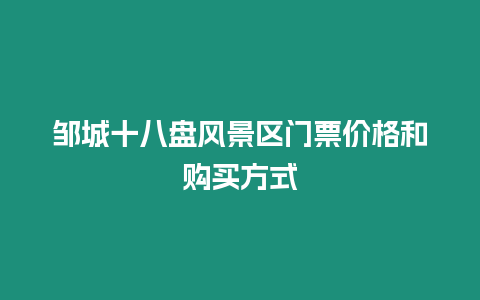 鄒城十八盤風景區(qū)門票價格和購買方式