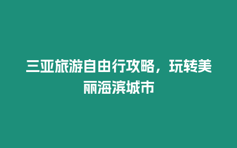 三亞旅游自由行攻略，玩轉美麗海濱城市