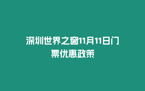 深圳世界之窗11月11日門票優惠政策