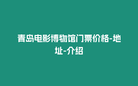 青島電影博物館門票價格-地址-介紹