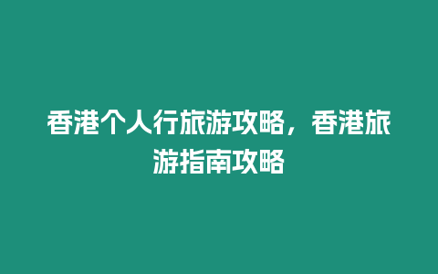 香港個人行旅游攻略，香港旅游指南攻略