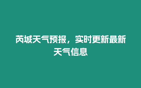 芮城天氣預報，實時更新最新天氣信息