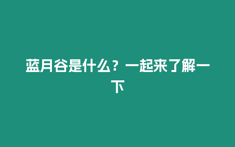 藍月谷是什么？一起來了解一下