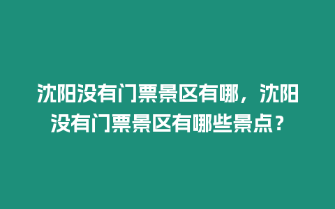 沈陽沒有門票景區有哪，沈陽沒有門票景區有哪些景點？