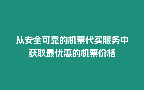 從安全可靠的機票代買服務中獲取最優惠的機票價格