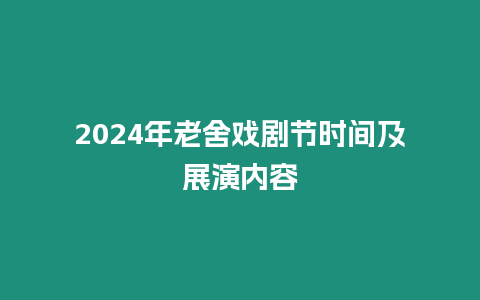 2024年老舍戲劇節時間及展演內容