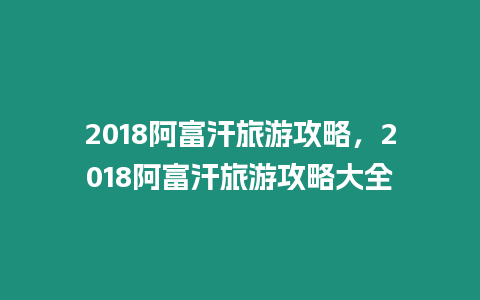 2024阿富汗旅游攻略，2024阿富汗旅游攻略大全