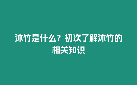 沐竹是什么？初次了解沐竹的相關知識