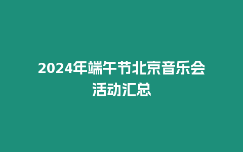 2024年端午節北京音樂會活動匯總