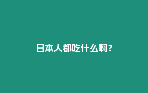 日本人都吃什么啊？