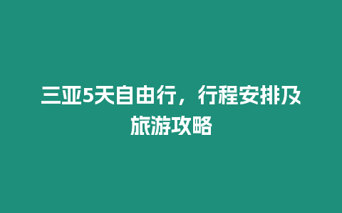 三亞5天自由行，行程安排及旅游攻略