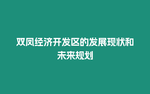 雙鳳經濟開發區的發展現狀和未來規劃