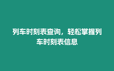 列車(chē)時(shí)刻表查詢，輕松掌握列車(chē)時(shí)刻表信息