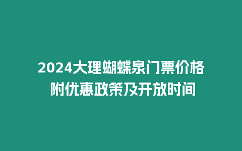 2024大理蝴蝶泉門票價格 附優惠政策及開放時間