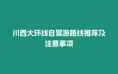 川西大環線自駕游路線推薦及注意事項