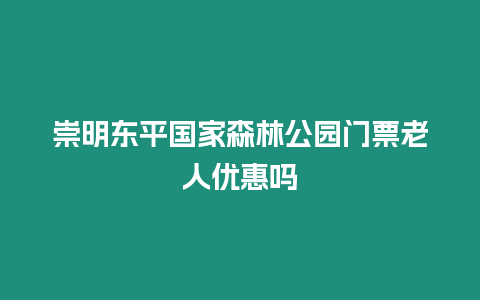 崇明東平國家森林公園門票老人優惠嗎