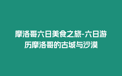 摩洛哥六日美食之旅-六日游歷摩洛哥的古城與沙漠