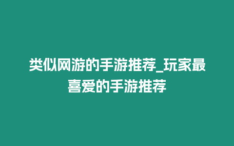 類似網游的手游推薦_玩家最喜愛的手游推薦