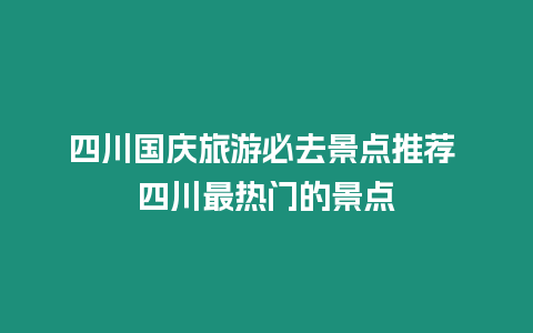 四川國慶旅游必去景點推薦 四川最熱門的景點