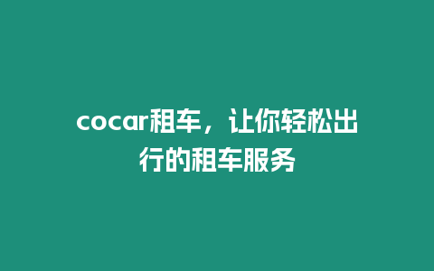 cocar租車，讓你輕松出行的租車服務