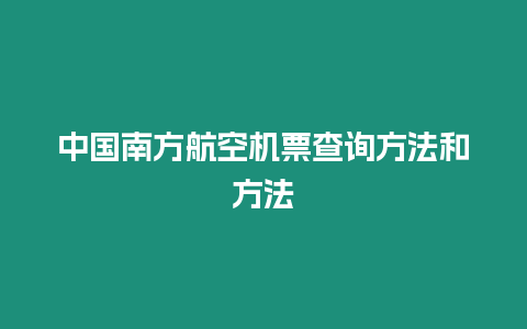 中國(guó)南方航空機(jī)票查詢(xún)方法和方法