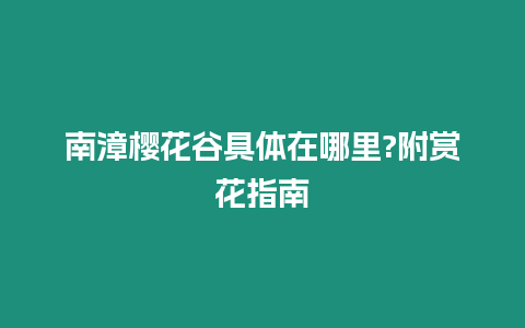 南漳櫻花谷具體在哪里?附賞花指南