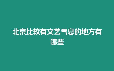 北京比較有文藝氣息的地方有哪些