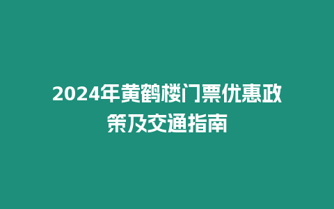 2024年黃鶴樓門票優惠政策及交通指南