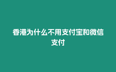 香港為什么不用支付寶和微信支付