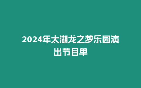 2024年太湖龍之夢樂園演出節目單