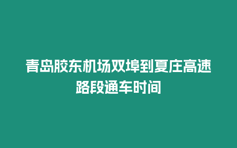 青島膠東機場雙埠到夏莊高速路段通車時間