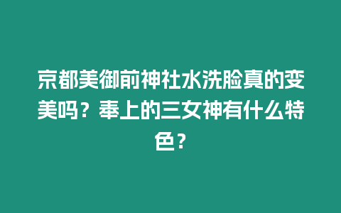 京都美御前神社水洗臉真的變美嗎？奉上的三女神有什么特色？