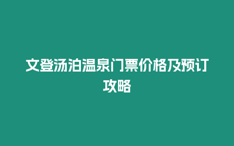 文登湯泊溫泉門票價格及預訂攻略