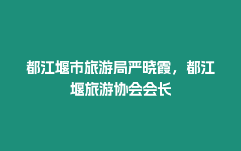 都江堰市旅游局嚴曉霞，都江堰旅游協會會長